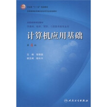 计算机应用基础（第4版）