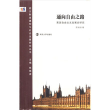 通向自由之路：英国自由主义发展史研究