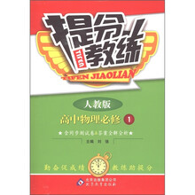 提分教练：高中物理（必修1）（人教版）