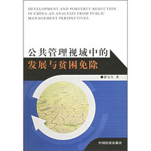 公共管理视域中的发展与贫困免除