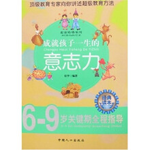 走进哈佛系列·成就孩子一生的意志力：6-9岁关键期全程指导