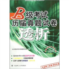 B级考试历届真题试卷透析(第4版)(附磁带)