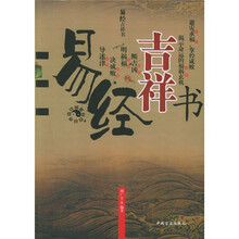 易经吉祥书