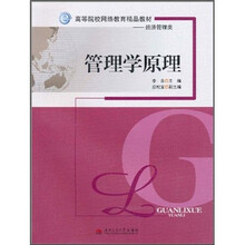 高等院校网络教育精品教材·经济管理类：管理学原理