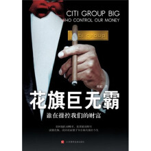 花旗巨无霸：谁在操控我们的财富