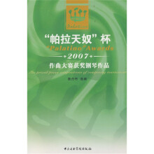 “帕拉天奴”杯2007年作曲大赛获奖钢琴作品