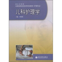 全国高职高专医学规划教材（护理专业）·湖北试验版：儿童护理学