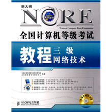 全国计算机等级考试教程:3级网络技术(2009年版)(附多媒体教学VCD光盘1张)
