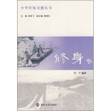 中华传统美德丛书（修身卷）