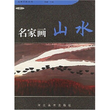 名家画山水2