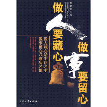 做人要藏心做事要留心