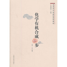 普通高中拓展型课程教材:化学有机合成初步