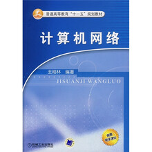 普通高等教育“十一五”规划教材:计算机网络