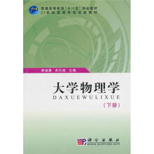 普通高等教育“十一五”规划教材·21世纪高等学校创新教材：大学物理学（下册）