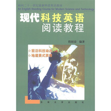 面向二十一世纪最新科技英语教材：现代科技英语阅读教程