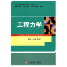 21世纪高职高专规划教材·机电系列:工程力学