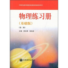 中等职业教育国家规划教材配套教学用书：物理练习册（基础版）（第2版）