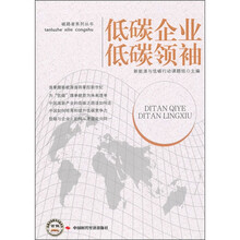低碳企业 低碳领袖