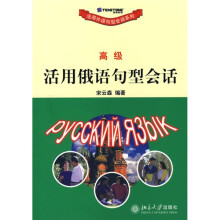 活用俄语句型会话(高级)