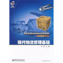 全国高等职业教育财经类规划教材:现代物流管理基础