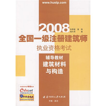 2008全国一级注册建筑师执业资格考试辅导教材：建筑材料与构造