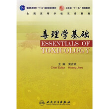 毒理学基础