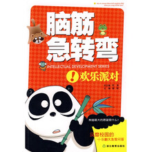 脑筋急转弯：欢乐派对