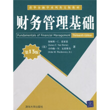 清华金融学学系列英文版教材:财务管理基础(第13版)