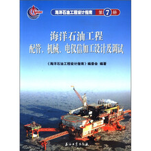 海洋石油工程设计指南(第7册):海洋石油工程配管、机械、电仪信加工设计及调试