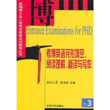 新编博士生入学考试英语应试指导丛书:考博英语完形填空阅读理解翻译与写作