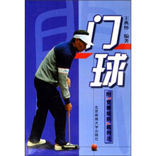 门球（附竞赛规则裁判法）