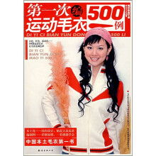 编织致富手册漂亮毛衣：第一次编运动毛衣500例
