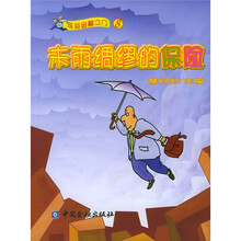 走进金融之门:未雨绸缪的保险