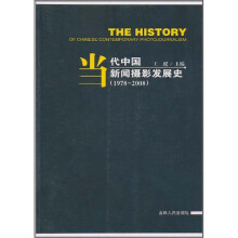 当代中国新闻摄影发展史（1978-2008）