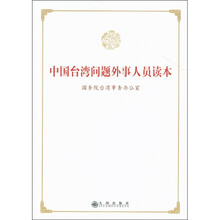 中国台湾问题外事人员读本