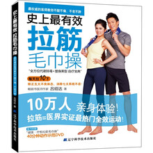 史上最有效拉筋毛巾操(随书赠光盘)