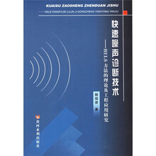 快速噪声诊断技术:HELS方法的理论及工程应用研究