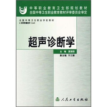 全国中等卫生职业学校教材:超声诊断学