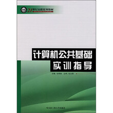 21世纪高职系列教材:计算机公共基础实训指导