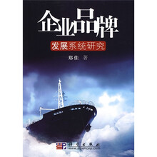 企业品牌发展系统研究