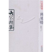 大家精要:科贝特