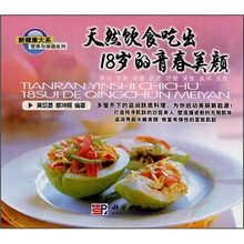 天然饮食吃出18岁的青春养颜