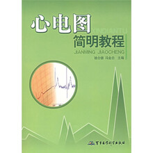 心电图简明教程