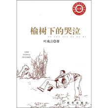 榆树下的哭泣