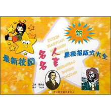 最新校园名人名言黑板报版式大全