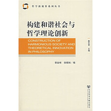 构建和谐社会与哲学理论创新