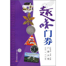 趣味门券