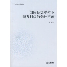国际私法本体下弱者利益的保护问题