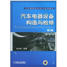 汽车电器设备构造与检修(第2版)