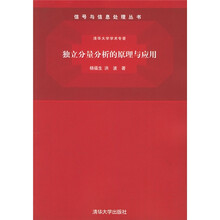 信号与信息处理丛书·清华大学学术专著:独立分量分析的原理与应用